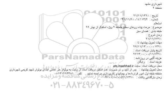 استعلام, استعلام مرمت پیاده روها ...