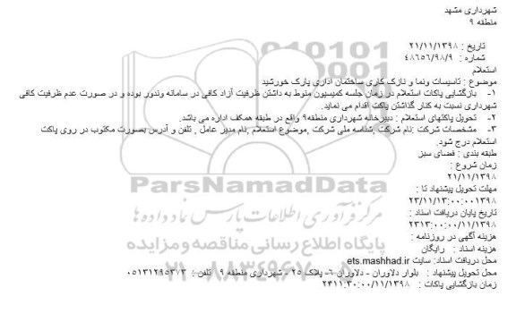 استعلام تاسیسات و نما و نازک کاری ساختمان اداری پارک خورشید