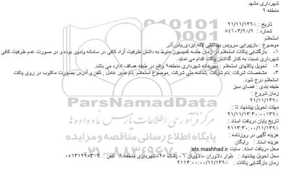 استعلام, استعلام بازپیرایی سرویس بهداشتی 