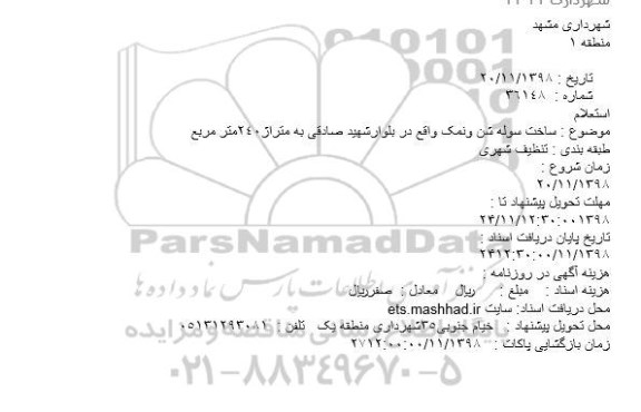 استعلام ساخت سوله شن و نمک