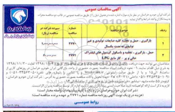 آگهی مناقصه عمومی ,مناقصه حمل، بارگیری، تخلیه و باسکول  کپسول های لیفتراک خالی و پر و ...