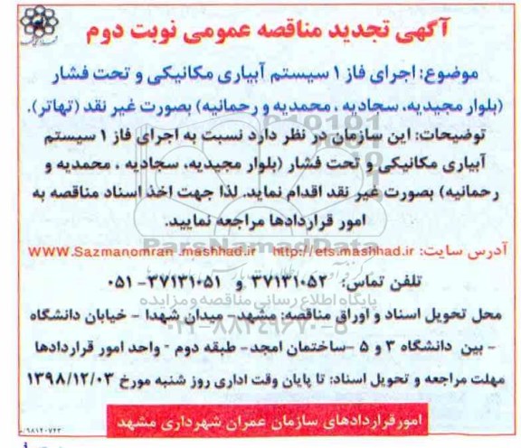 تجدید مناقصه, تجدید مناقصه اجرای فاز 1 سیستم آبیاری مکانیکی و تحت فشار- نوبت دوم 