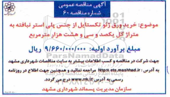 مناقصه عمومی ,مناقصه خرید ورق ژئوتکستایل از جنس پلی استر نبافته- 98.11.21