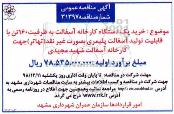 مناقصه عمومی , مناقصه خرید یکدستگاه کارخانه آسفالت
