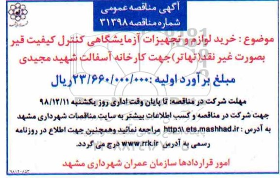 مناقصه عمومی , مناقصه خرید لوازم و تجهیزات آزمایشگاهی