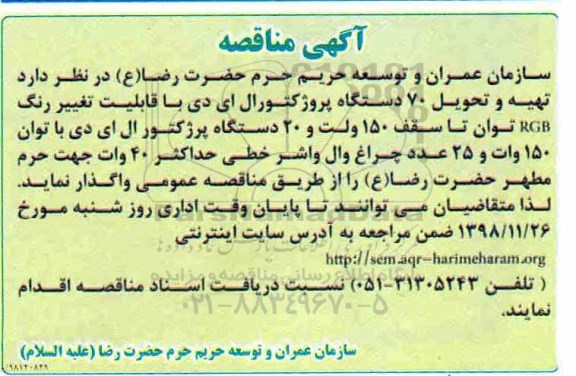 آگهی مناقصه , مناقصه تهیه و تحویل 70 دستگاه پروژکتور ...