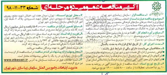 آگهی مناقصه عمومی , مناقصه انتخاب پیمانکاران تهیه، چاپ، نصب، نگهداری جمع آوری و امحاء بنرهای سازه های ...