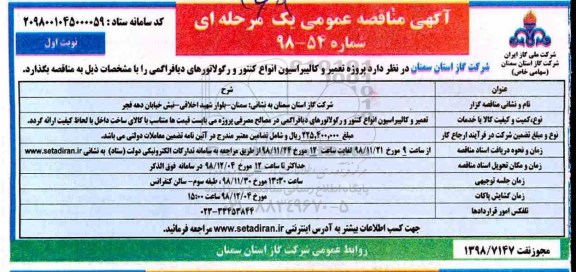 آگهی مناقصه عمومی ,مناقصه تعمیر و کالیبراسیون انواع کنتور و رگولاتورهای دیافراگمی ...