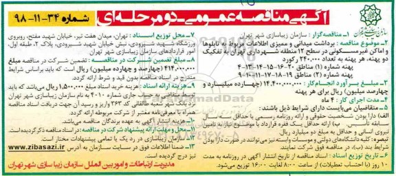 آگهی مناقصه عمومی , مناقصه برداشت میدانی و ممیزی اطلاعات مربوط به تابلوها و اماکن غیر مسکونی