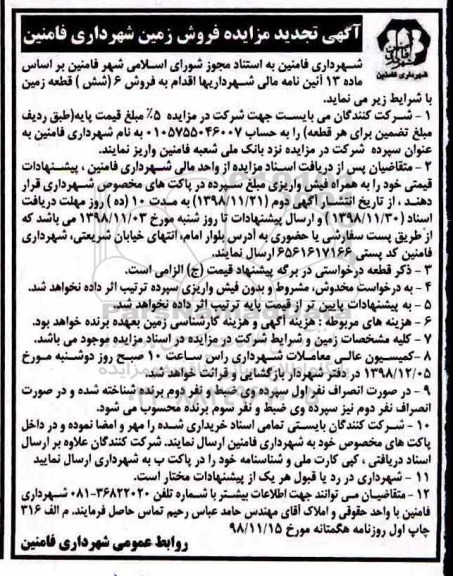 آگهی مزایده مزایده فروش 6 قطعه زمین