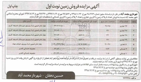 آگهی مزایده مزایده فروش تعداد 5 پلاک زمین با کاربری تجاری نوبت اول چاپ اول 
