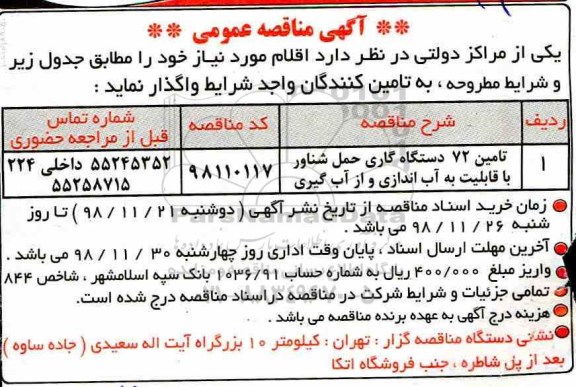 آگهی مناقصه عمومی ، مناقصه تامین 72 دستگاه گاری حمل شناور
