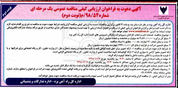 آگهی دعوت به فراخوان ارزیابی کیفی , فراخوان ارزیابی کیفی خدمات ایاب و ذهاب کارکنان - نوبت دوم نوبت دوم
