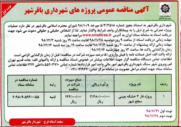 مناقصه عمومی, مناقصه پروژه فاز 3 خشکه چینی سطح شهر