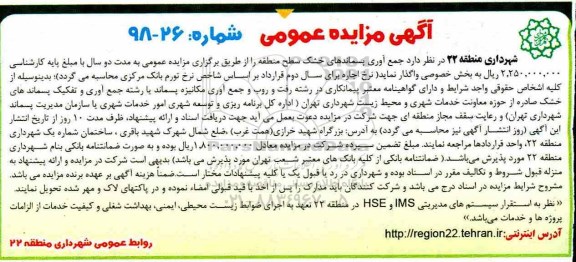مزایده ، مزایده  جمع آوری پسماندهای خشک