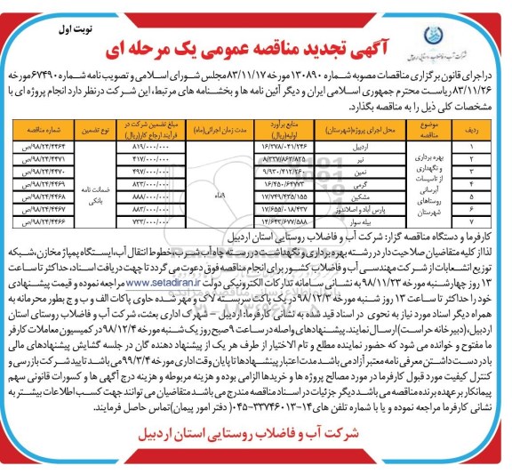 مناقصه ، تجدید مناقصه بهره برداری و نگهداری از تاسیسات آبرسانی روستاهای شهرستان  
