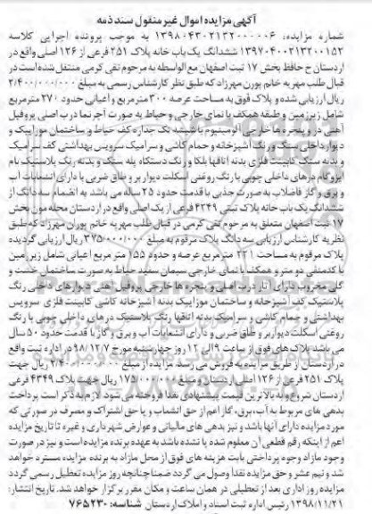 مزایده مزایده ششدانگ یکباب خانه پلاک 251 فرعی