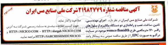 آگهی مناقصه ، مناقصه اجرای مهندسی، تامین، ساخت، نصب و راه اندازی دو دستگاه مکانیزم از سلول های رافر...نوبت دوم 