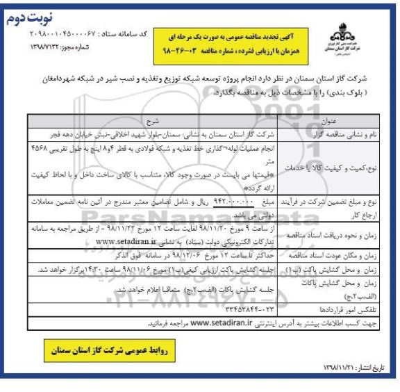 آگهی تجدید مناقصه عمومی , مناقصه انجام پروژه توسعه شبکه توزیع