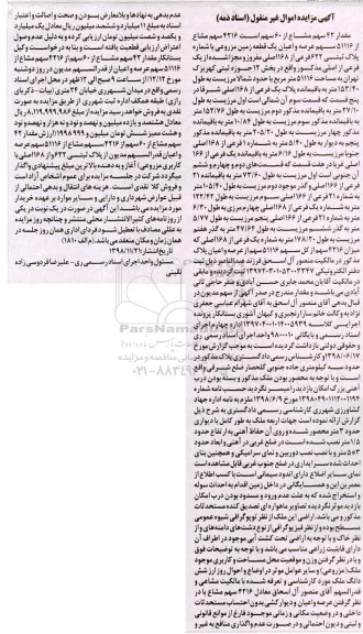 مزایده مزایده 42 سهم مشاع از 60 سهم زمین مزروعی