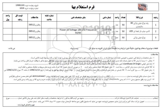 استعلام پایه چراغ حبابی پارکی 80 سانتیمتری...