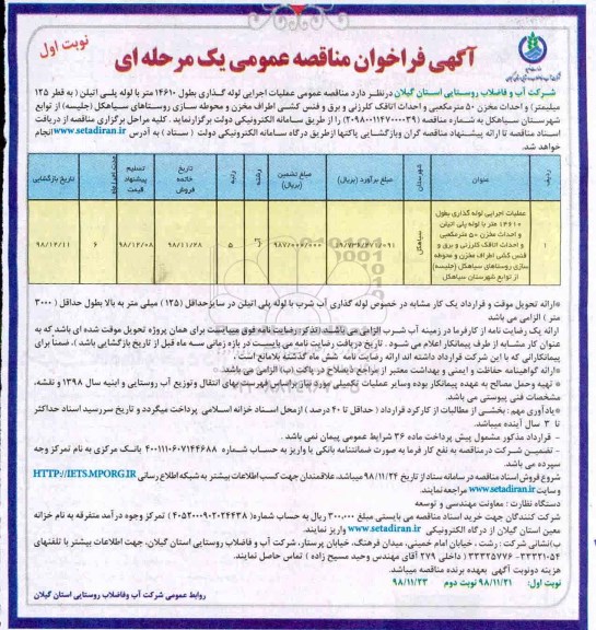 مناقصه، مناقصه عملیات اجرایی لوله گذاری بطول 14610 متر با لوله پلی اتیلن و...