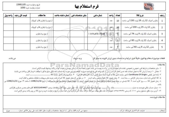 استعلام، استعلام باطری انمیک 12 ولت... 