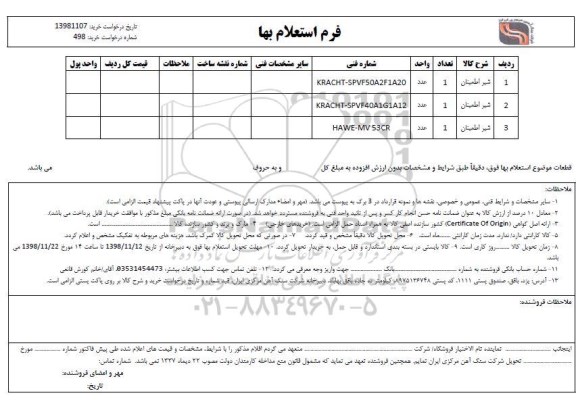 استعلام ​شیر اطمینان 