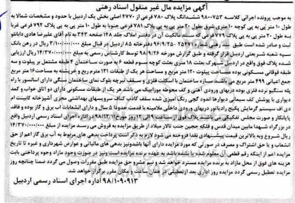 مزایده مزایده ششدانگ پلاک 780 فرعی