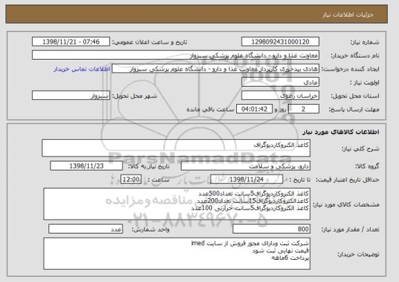 استعلام کاغذ الکتروکاردیوگراف