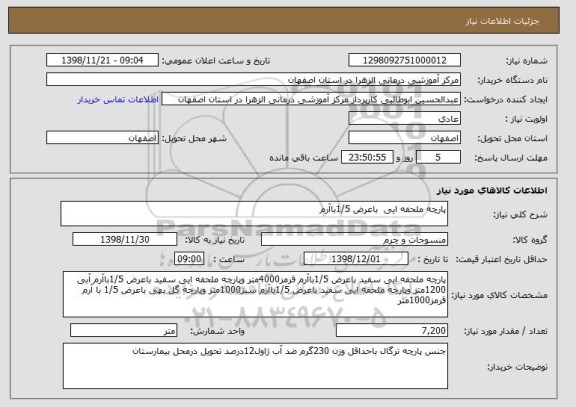 استعلام پارچه ملحفه ایی  باعرض 1/5باآرم