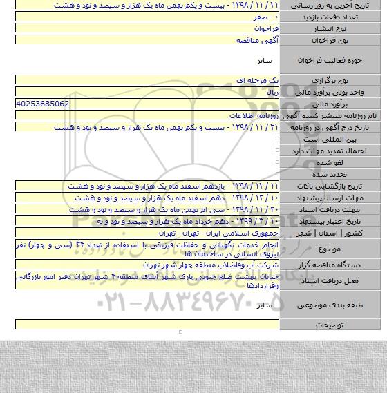 انجام خدمات نگهبانی و حفاظت فیزیکی با استفاده از تعداد ۳۴ (سی و چهار) نفر نیروی انسانی در ساختمان ها