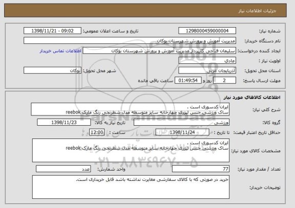 استعلام ایران کدسوری است .
ساک ورزشی جنس لیزری چهارخانه سایز متوسطه مدل شطرنجی رنگ مارک reebok 