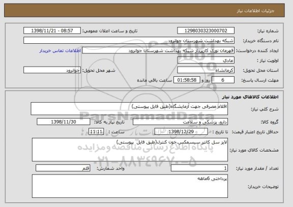 استعلام اقلام مصرفی جهت آزمایشگاه(طبق فایل پیوستی)