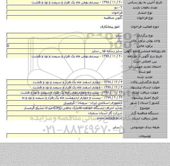 تجدید اجرای ایستگاه حفاظت کاتدیک چاهی (CPS)  میدان بسیج گرمسار