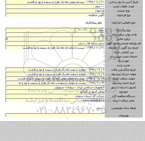 تعمیر کنتور و رگولاتور