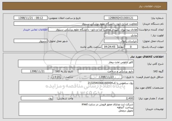 استعلام کاور نایلونی تخت بیمار