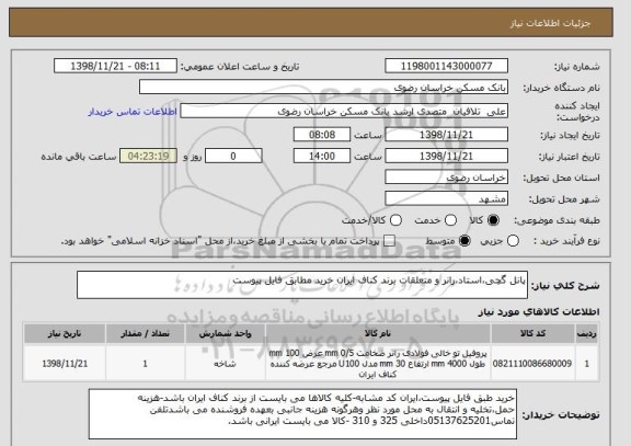 استعلام پانل گچی،استاد،رانر و متعلقات برند کناف ایران خرید مطابق فایل پیوست