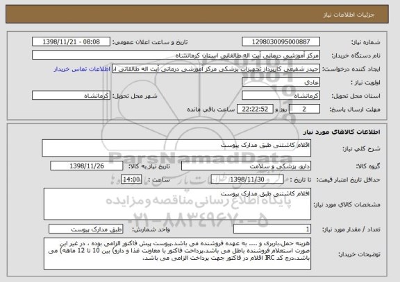 استعلام اقلام کاشتنی طبق مدارک پیوست 