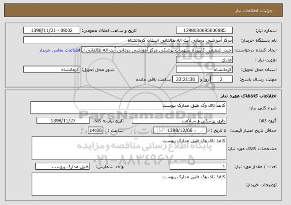 استعلام کاغذ تای وک طبق مدارک پیوست