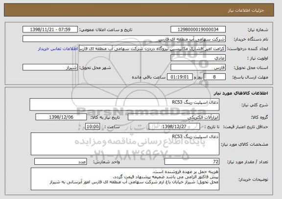 استعلام ذغال اسپلیت رینگ RC53 