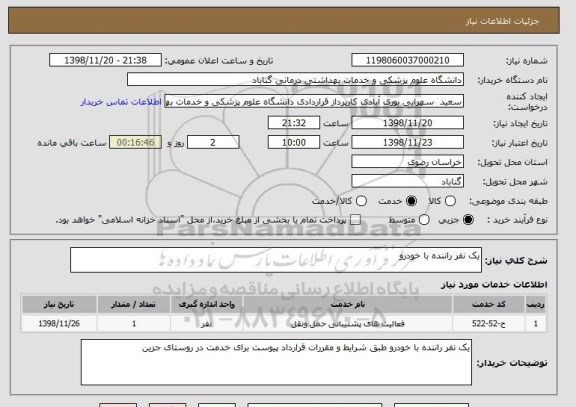استعلام یک نفر راننده با خودرو