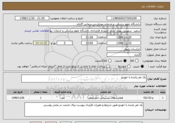 استعلام یک نفر راننده با خودرو