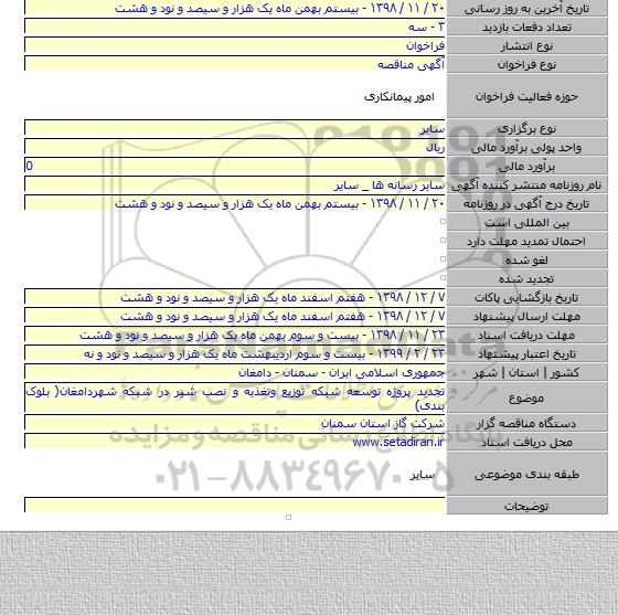 تجدید پروژه توسعه شبکه توزیع وتغذیه و نصب شیر در شبکه شهردامغان( بلوک بندی)