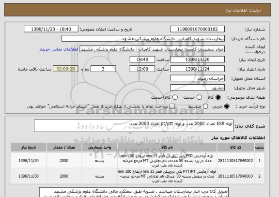استعلام لوله ESR تعداد 2000 عدد و لوله pt/ptt تعداد 2000 عدد