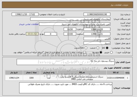 استعلام سرنگ پیستون دار سه تکه 