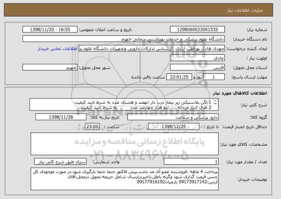 استعلام 1	لگن پلاستیکی زیر بیمار درب دار	:نهصد و هشتاد عدد	به شرط تایید کیفیت
2	ظرف ادرار مردانه 	    :دو هزار چهارصد عدد	        به شرط تایید کیفیت

