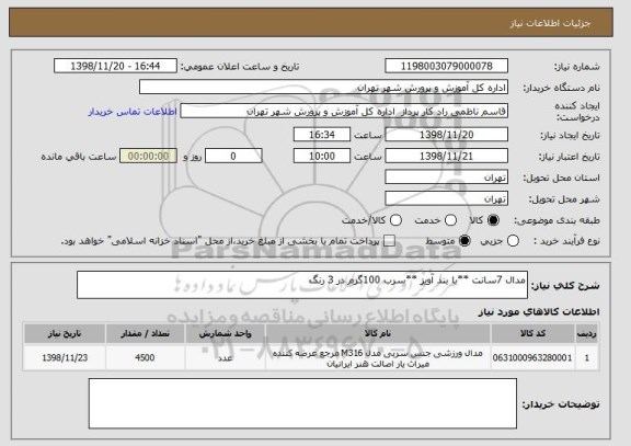 استعلام مدال 7سانت **با بند آویز **سرب 100گرم در 3 رنگ