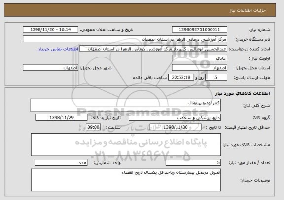 استعلام کتتر لومبو پریتونال