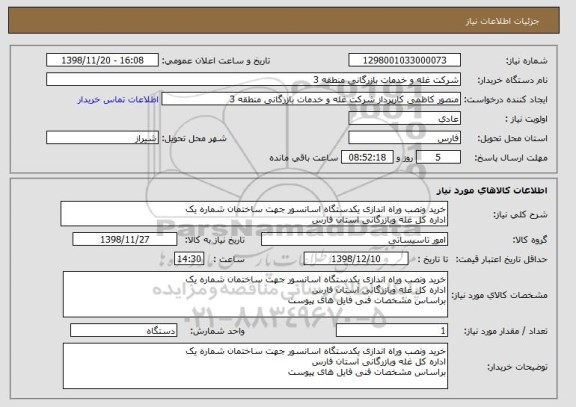 استعلام خرید ونصب وراه اندازی یکدستگاه اسانسور جهت ساختمان شماره یک
اداره کل غله وبازرگانی استان فارس